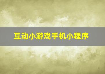 互动小游戏手机小程序