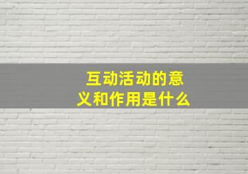 互动活动的意义和作用是什么