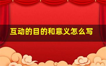 互动的目的和意义怎么写