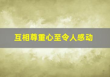 互相尊重心至令人感动