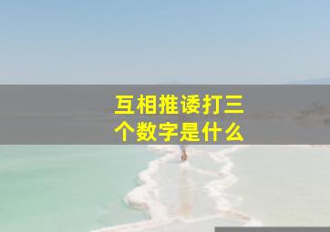 互相推诿打三个数字是什么