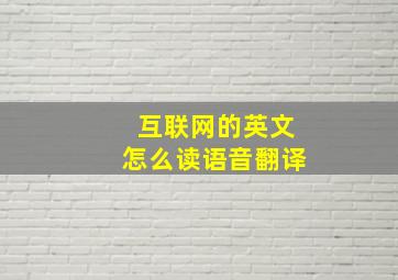 互联网的英文怎么读语音翻译