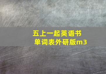 五上一起英语书单词表外研版m3