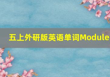 五上外研版英语单词Module1