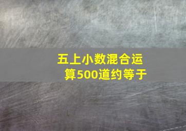 五上小数混合运算500道约等于