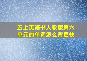 五上英语书人教版第六单元的单词怎么背更快