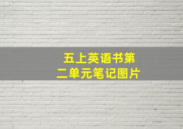 五上英语书第二单元笔记图片