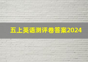 五上英语测评卷答案2024