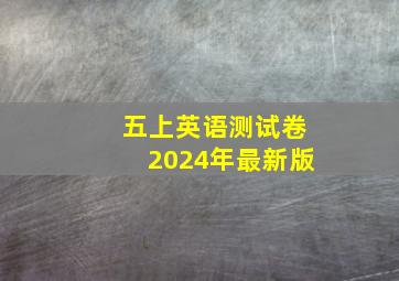 五上英语测试卷2024年最新版