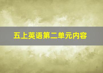 五上英语第二单元内容