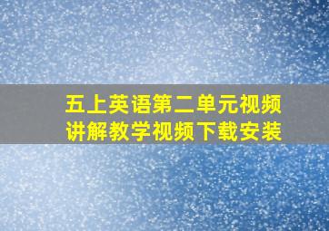 五上英语第二单元视频讲解教学视频下载安装