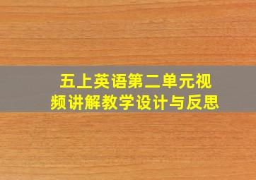 五上英语第二单元视频讲解教学设计与反思