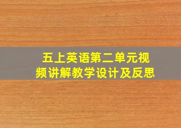 五上英语第二单元视频讲解教学设计及反思