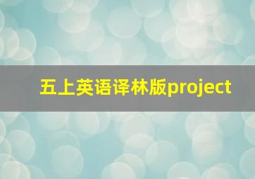 五上英语译林版project