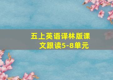 五上英语译林版课文跟读5-8单元