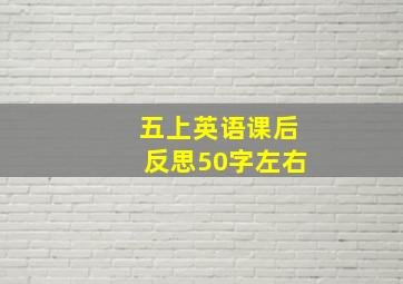 五上英语课后反思50字左右