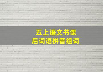 五上语文书课后词语拼音组词