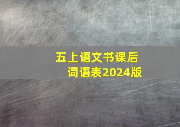 五上语文书课后词语表2024版