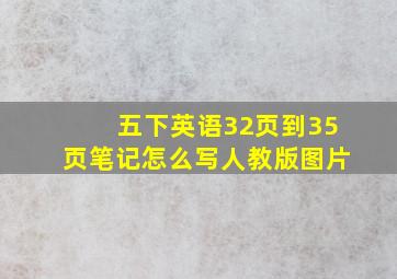 五下英语32页到35页笔记怎么写人教版图片