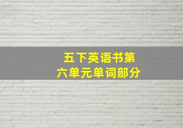 五下英语书第六单元单词部分