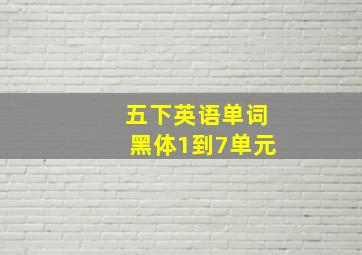 五下英语单词黑体1到7单元