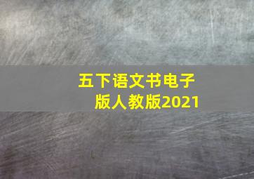 五下语文书电子版人教版2021