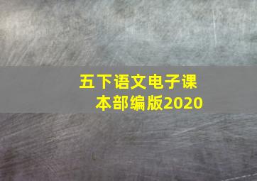 五下语文电子课本部编版2020