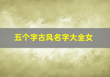 五个字古风名字大全女