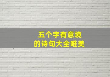 五个字有意境的诗句大全唯美