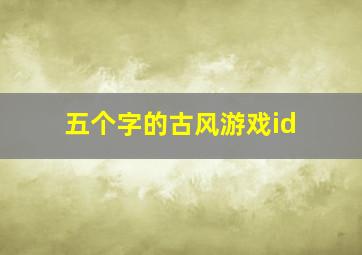 五个字的古风游戏id