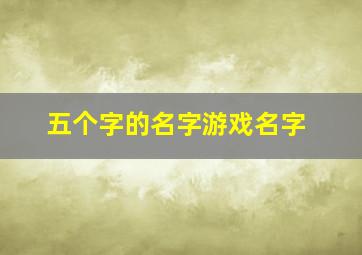 五个字的名字游戏名字