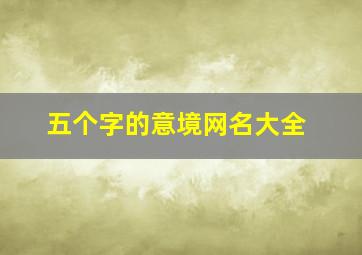 五个字的意境网名大全