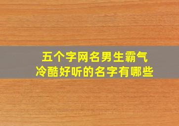 五个字网名男生霸气冷酷好听的名字有哪些