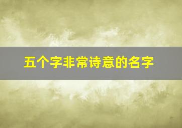 五个字非常诗意的名字