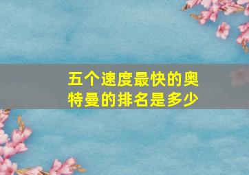 五个速度最快的奥特曼的排名是多少