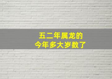 五二年属龙的今年多大岁数了