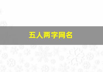 五人两字网名