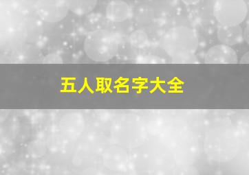 五人取名字大全