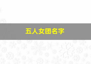 五人女团名字