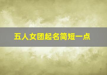 五人女团起名简短一点