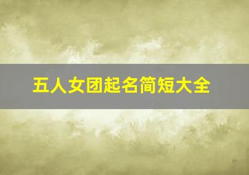 五人女团起名简短大全