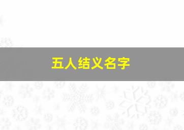 五人结义名字