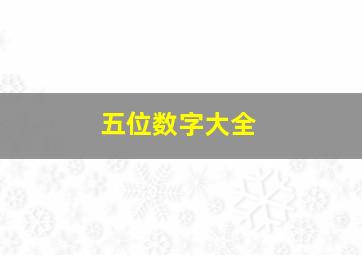 五位数字大全