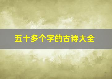 五十多个字的古诗大全