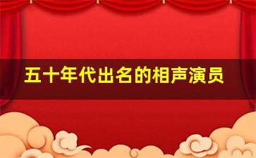 五十年代出名的相声演员