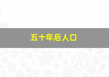 五十年后人口