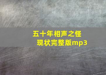 五十年相声之怪现状完整版mp3