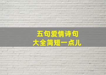 五句爱情诗句大全简短一点儿