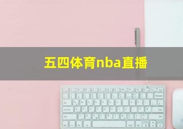 五四体育nba直播