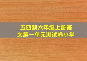 五四制六年级上册语文第一单元测试卷小学